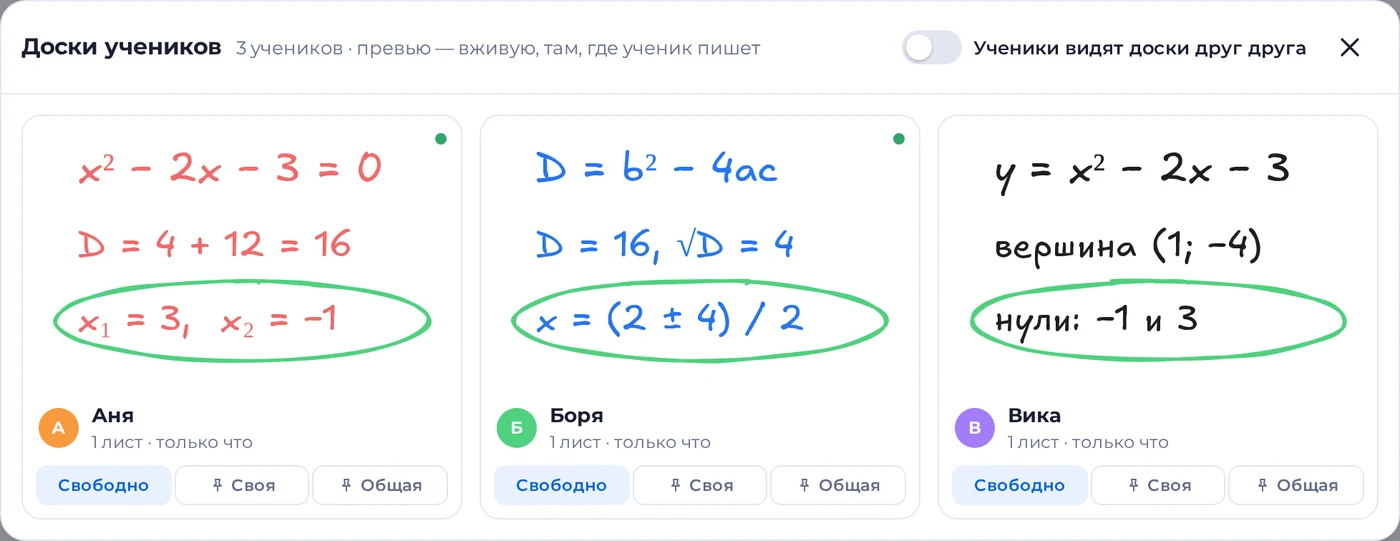 Доски учеников: три живых превью, на каждом видно, что ученик решает прямо сейчас