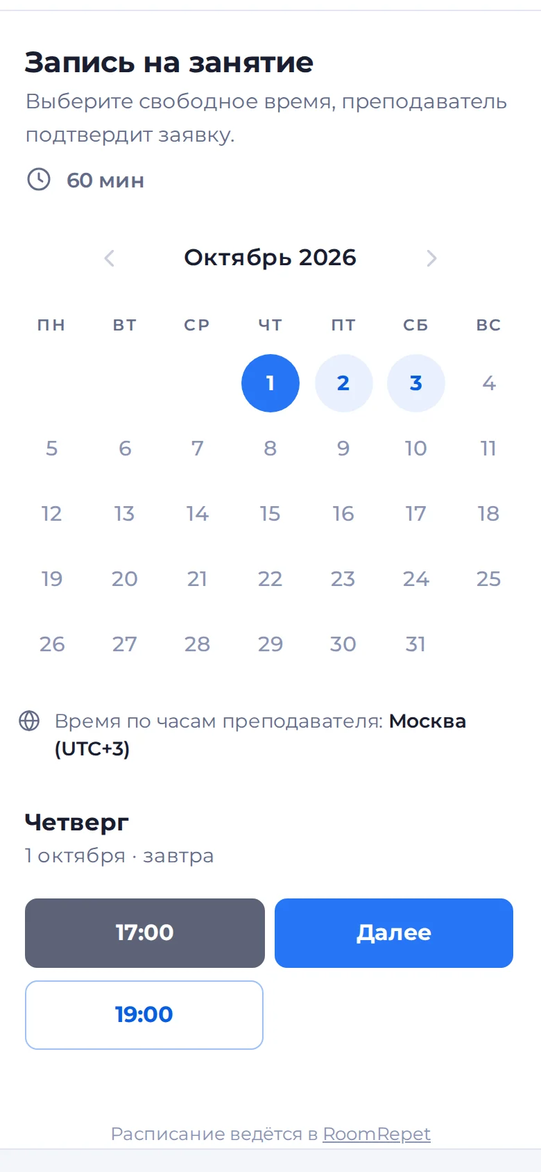 Страница записи на телефоне: свободное время по дням, выбрано завтра в 17:00