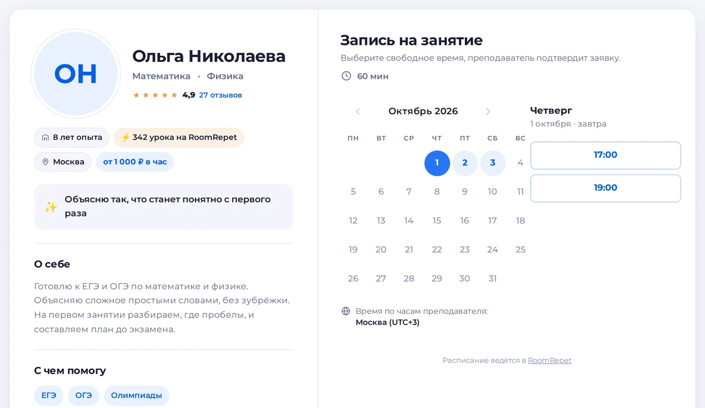 Страница записи: слева профиль репетитора с опытом, уроками на RoomRepet и ценой, справа календарь со свободным временем